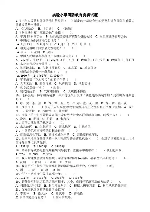 小学生国防教育竞赛试题