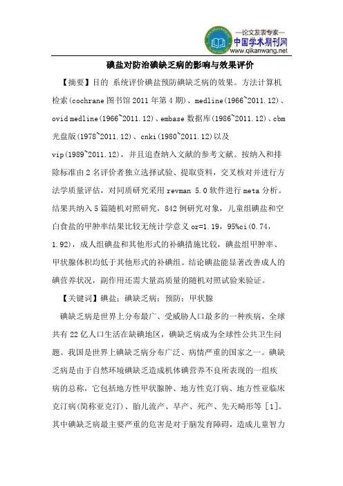 碘盐对防治碘缺乏病的影响与效果评价