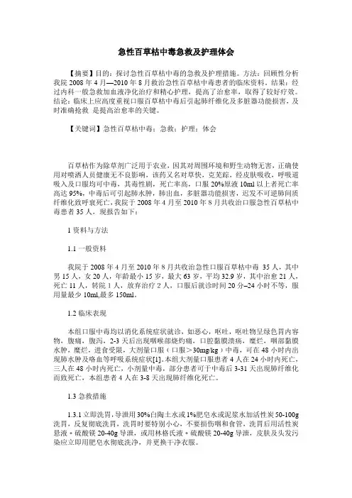 急性百草枯中毒急救及护理体会