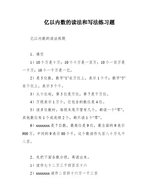 亿以内数的读法和写法练习题