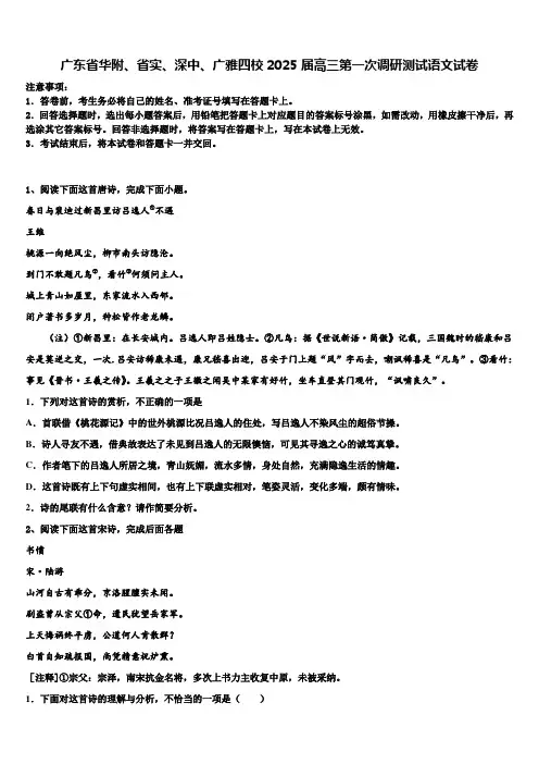 广东省华附、省实、深中、广雅四校2025届高三第一次调研测试语文试卷含解析
