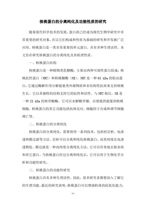 核桃蛋白的分离纯化及功能性质的研究