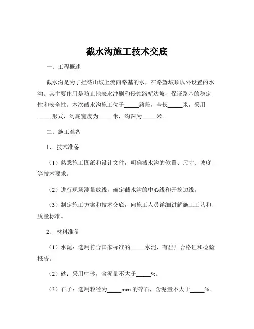 截水沟施工技术交底