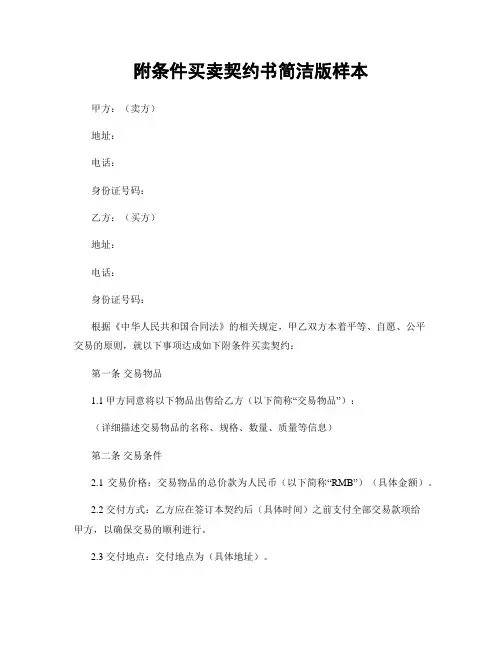 附条件买卖契约书简洁版样本