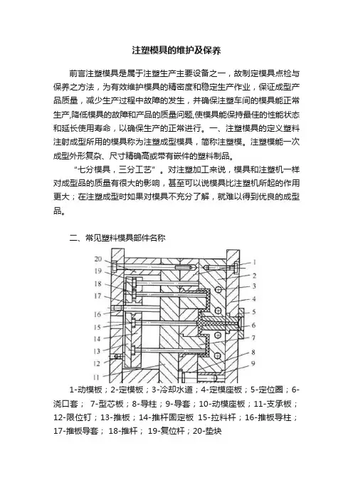 注塑模具的维护及保养