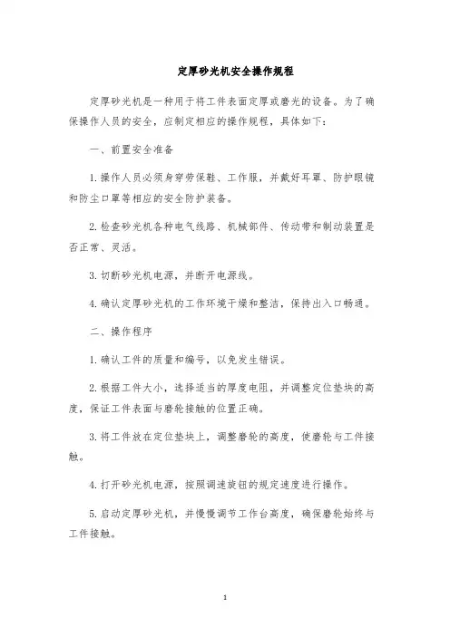 定厚砂光机安全操作规程