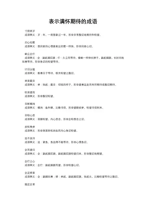 表示满怀期待的成语