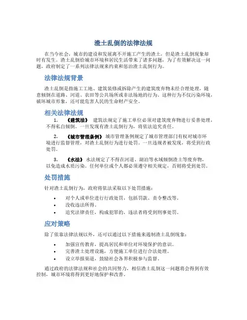 渣土乱倒的法律法规
