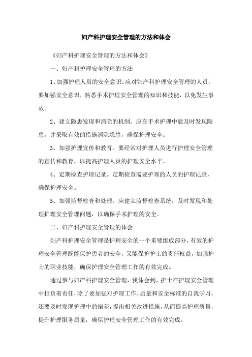 妇产科护理安全管理的方法和体会