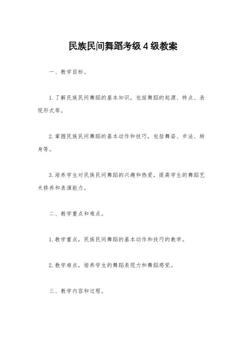 民族民间舞蹈考级4级教案