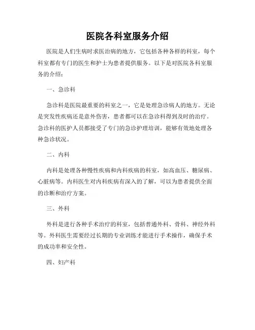 医院各科室服务介绍