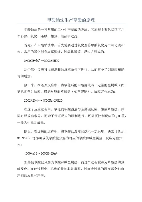 甲酸钠法生产草酸的原理
