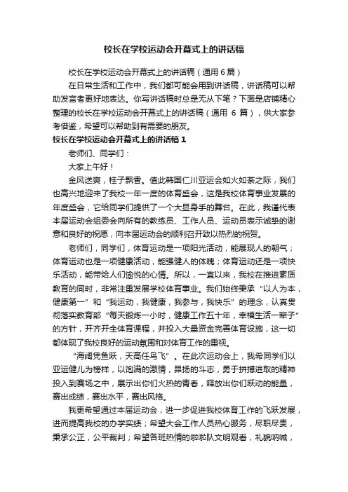 校长在学校运动会开幕式上的讲话稿