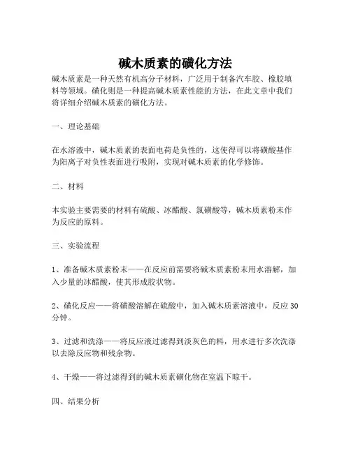 碱木质素的磺化方法