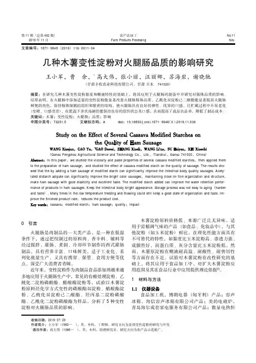 几种木薯变性淀粉对火腿肠品质的影响研究
