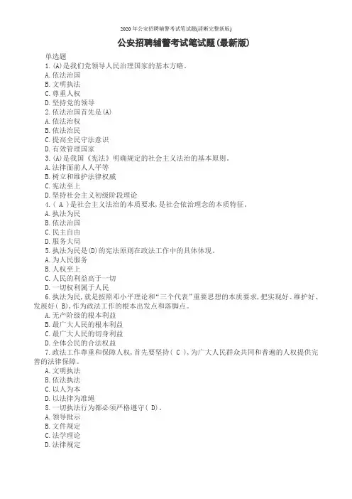 2020年公安招聘辅警考试笔试题(清晰完整新版)