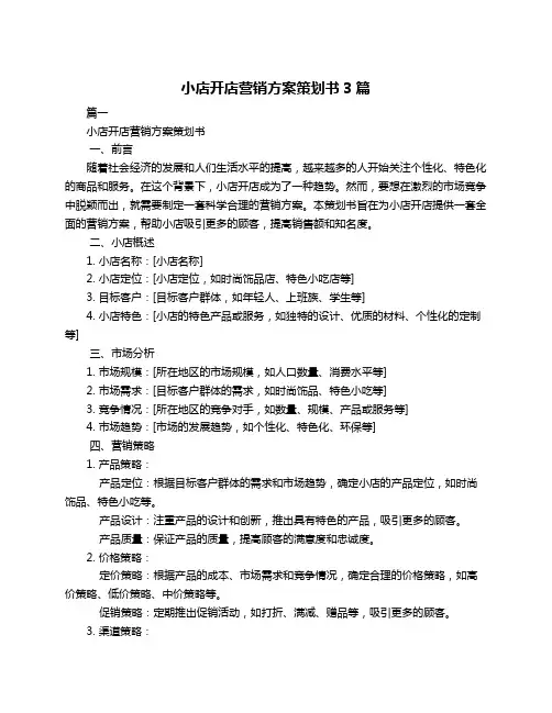小店开店营销方案策划书3篇