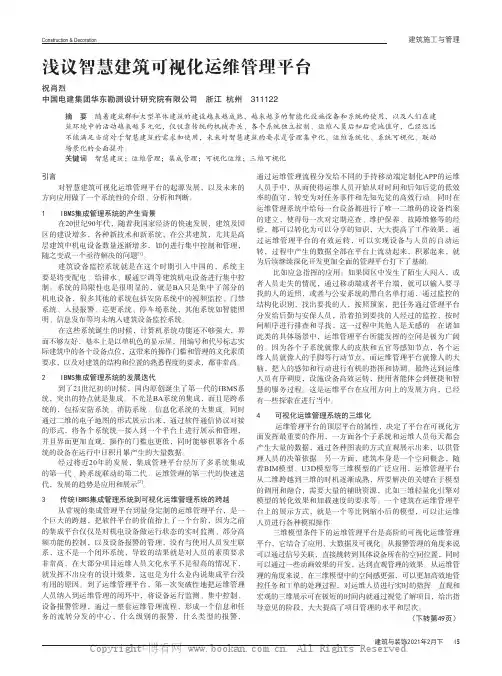 浅议智慧建筑可视化运维管理平台