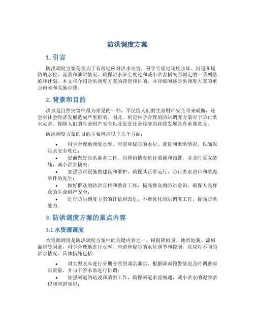 防洪调度方案