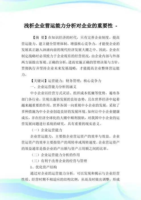 浅析企业营运能力分析对企业的重要性.doc