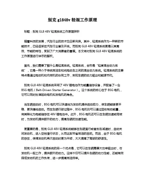 别克gl848v轻混工作原理