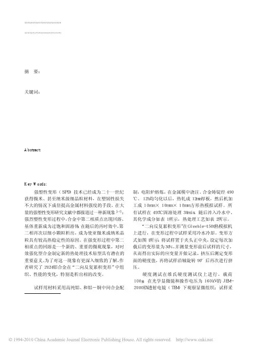2024铝合金在强变形过程中时效析出相的演变