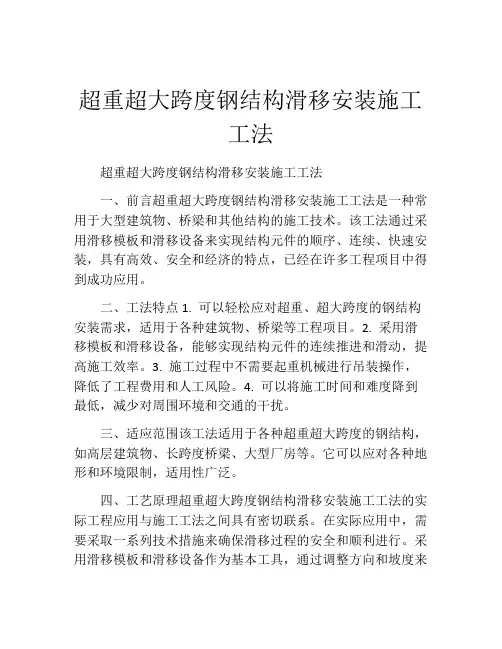 超重超大跨度钢结构滑移安装施工工法