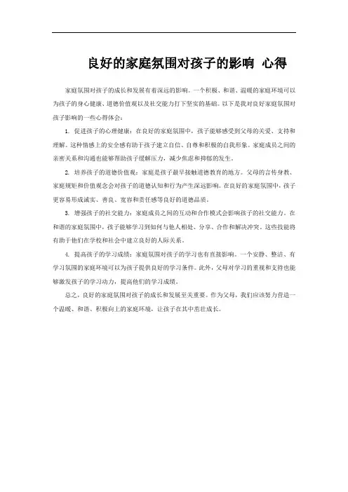 良好的家庭氛围对孩子的影响 心得