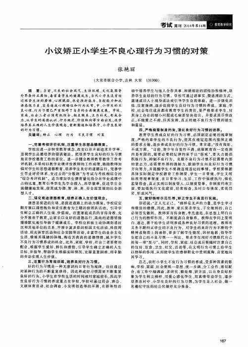 小议矫正小学生不良心理行为习惯的对策