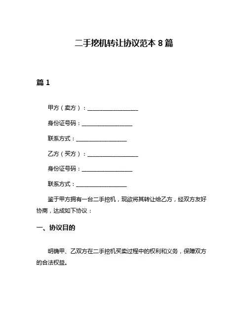 二手挖机转让协议范本8篇