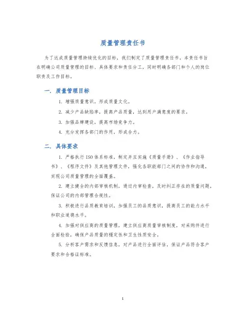 质量管理责任书