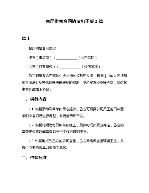 餐厅供餐合同协议电子版3篇