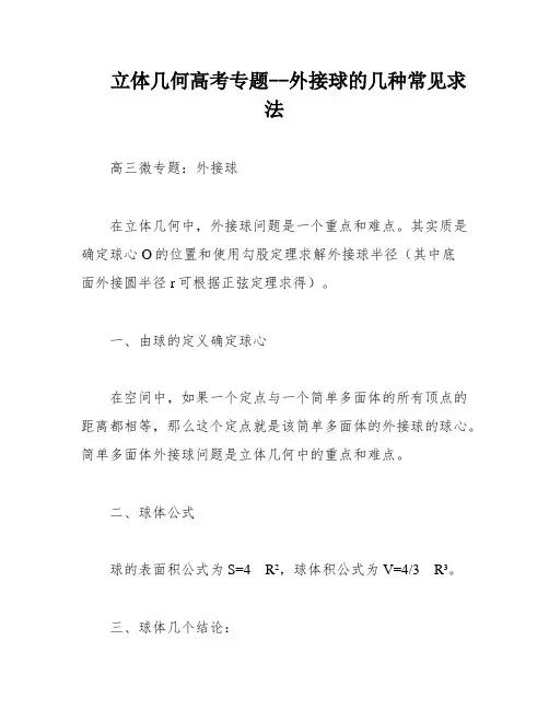 立体几何高考专题--外接球的几种常见求法
