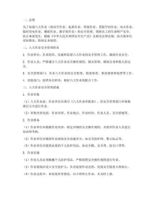 八大作业的安全管理制度