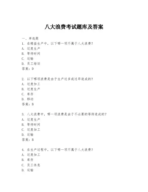 八大浪费考试题库及答案