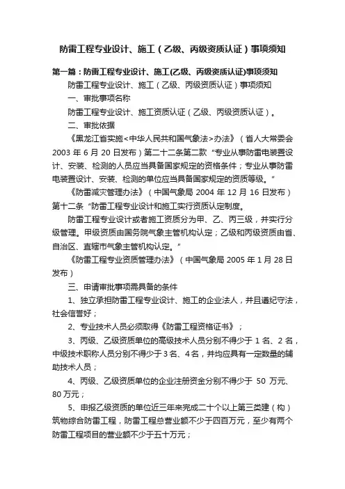 防雷工程专业设计、施工（乙级、丙级资质认证）事项须知