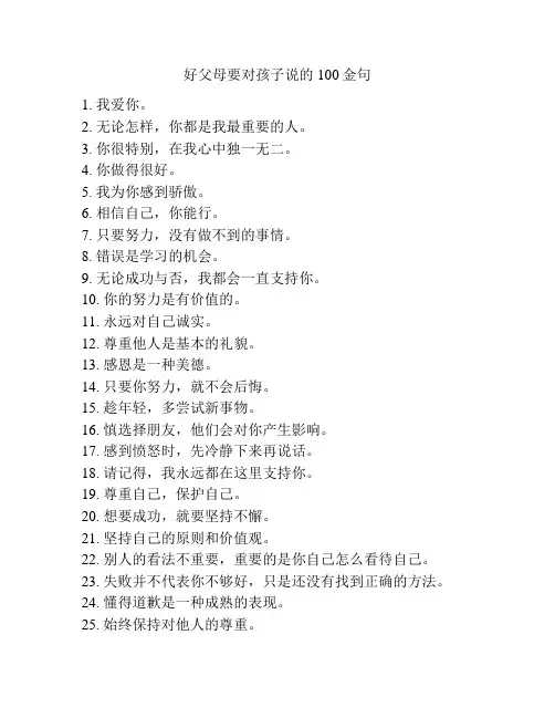 好父母要对孩子说的100金句