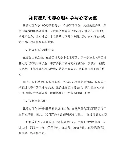 如何应对比赛心理斗争与心态调整