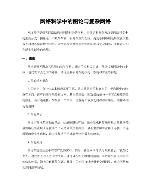 网络科学中的图论与复杂网络