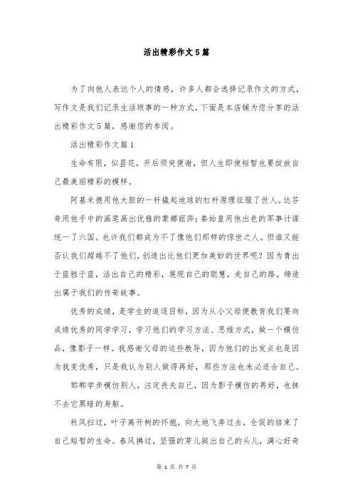 活出精彩作文5篇