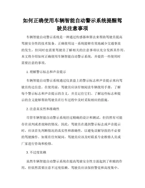 如何正确使用车辆智能自动警示系统提醒驾驶员注意事项