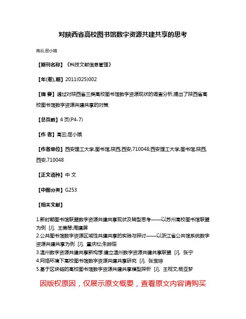对陕西省高校图书馆数字资源共建共享的思考