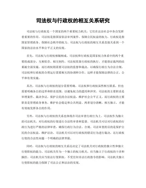 司法权与行政权的相互关系研究