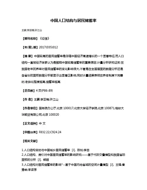 中国人口结构与居民储蓄率