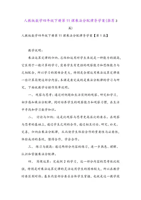 人教版数学四年级下册第11课乘法分配律导学案(推荐3篇)