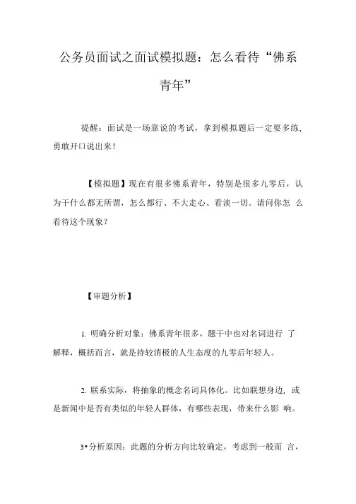 公务员面试之面试模拟题：怎么看待“佛系青年”.doc