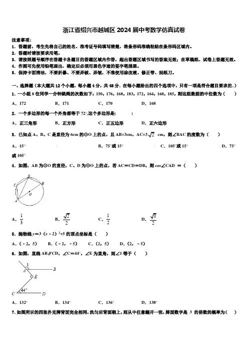 浙江省绍兴市越城区2024届中考数学仿真试卷含解析