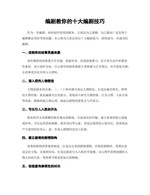 编剧教你的十大编剧技巧