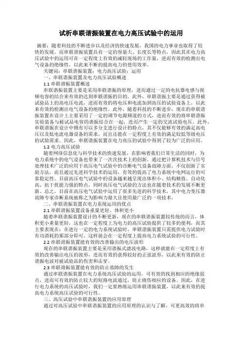 试析串联谐振装置在电力高压试验中的运用