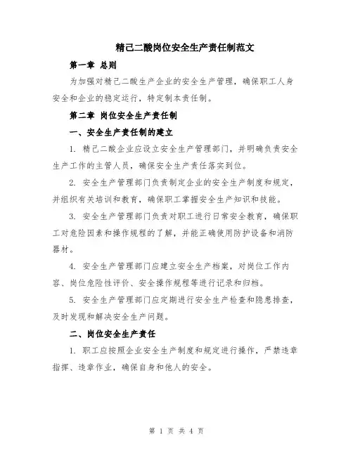 精己二酸岗位安全生产责任制范文